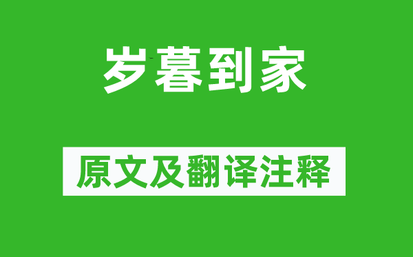 蔣士銓《歲暮到家》原文及翻譯注釋,詩意解釋