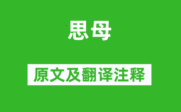 與恭《思母》原文及翻譯注釋,詩意解釋