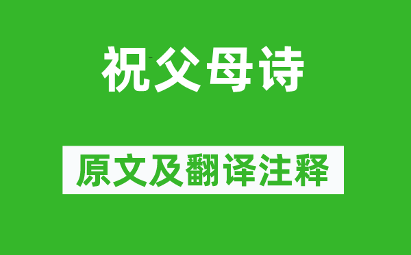 慈禧《祝父母詩》原文及翻譯注釋,詩意解釋