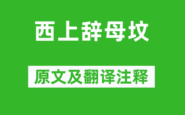 陳去疾《西上辭母墳》原文及翻譯注釋,詩意解釋