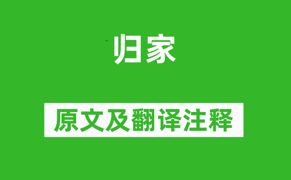 王冕《歸家》原文及翻譯注釋,詩意解釋