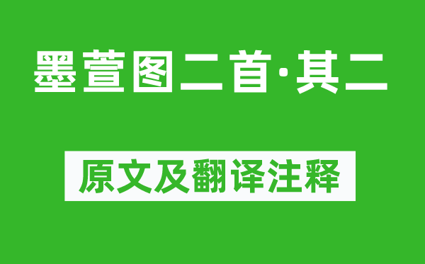 王冕《墨萱圖二首·其二》原文及翻譯注釋,詩(shī)意解釋