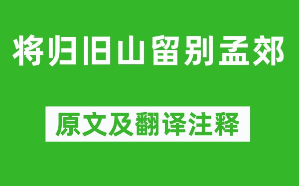 鮑溶《將歸舊山留別孟郊》原文及翻譯注釋,詩意解釋