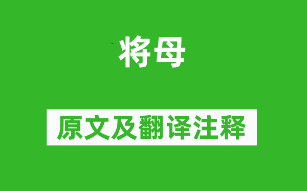 王安石《將母》原文及翻譯注釋,詩意解釋