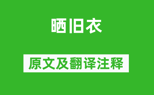 周壽昌《曬舊衣》原文及翻譯注釋,詩意解釋