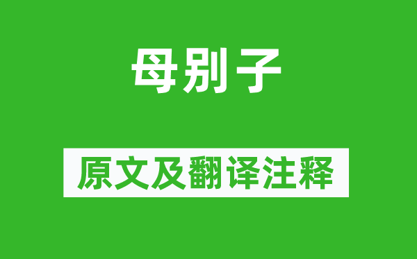 白居易《母別子》原文及翻譯注釋,詩意解釋