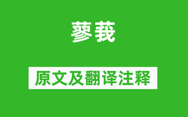 詩(shī)經(jīng)·小雅《蓼莪》原文及翻譯注釋,詩(shī)意解釋