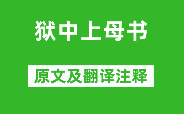 夏完淳《獄中上母書》原文及翻譯注釋,詩意解釋