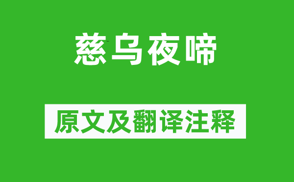 白居易《慈烏夜啼》原文及翻譯注釋,詩意解釋