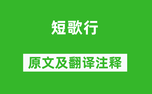 王建《短歌行》原文及翻譯注釋,詩意解釋