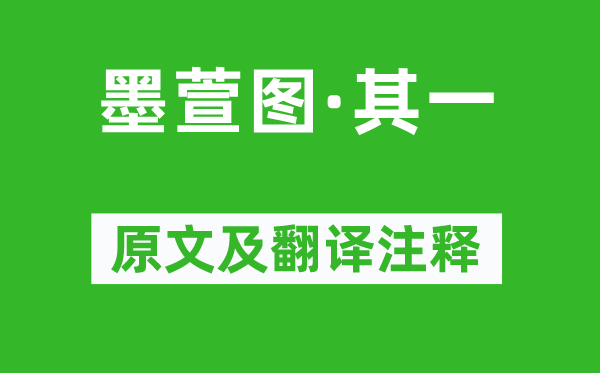 王冕《墨萱圖·其一》原文及翻譯注釋,詩意解釋