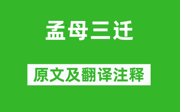 劉向《孟母三遷》原文及翻譯注釋,詩意解釋