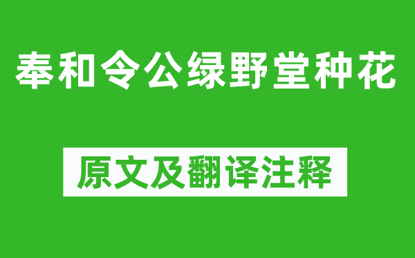 白居易《奉和令公綠野堂種花》原文及翻譯注釋,詩(shī)意解釋