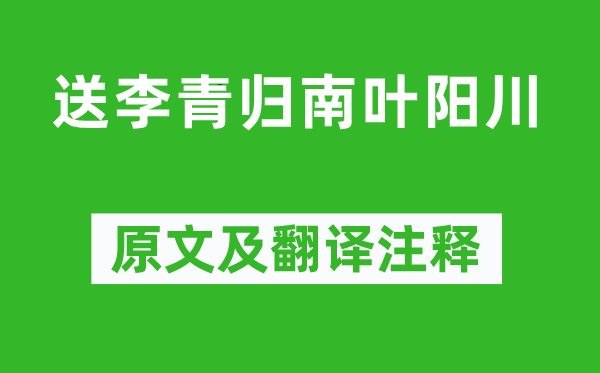 李白《送李青歸南葉陽川》原文及翻譯注釋,詩意解釋