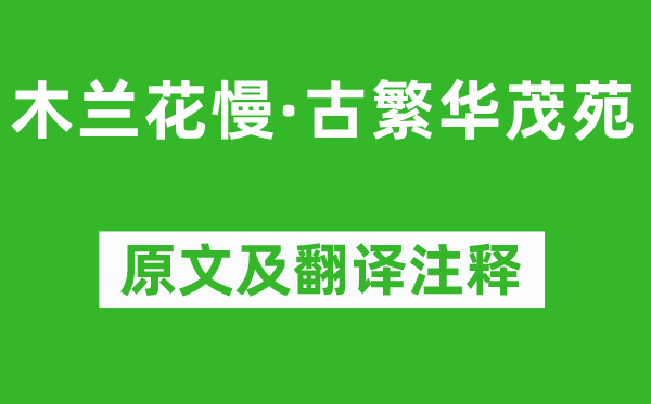 柳永《木蘭花慢·古繁華茂苑》原文及翻譯注釋,詩意解釋