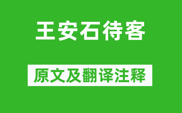 曾敏行《王安石待客》原文及翻譯注釋,詩意解釋