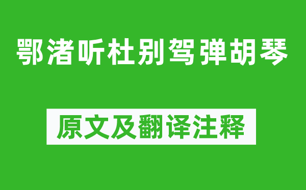 劉長卿《鄂渚聽杜別駕彈胡琴》原文及翻譯注釋,詩意解釋