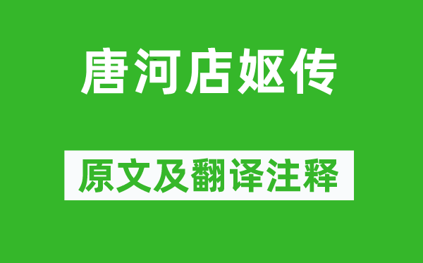 王禹偁《唐河店嫗傳》原文及翻譯注釋,詩意解釋