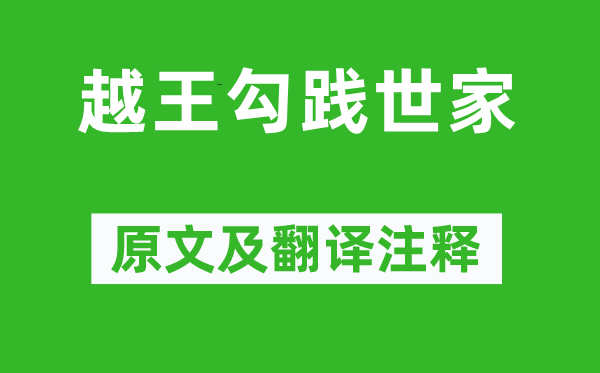 司馬遷《越王勾踐世家》原文及翻譯注釋,詩意解釋