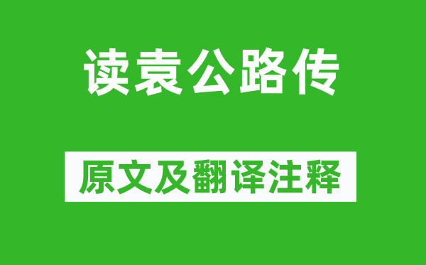 陸游《讀袁公路傳》原文及翻譯注釋,詩意解釋