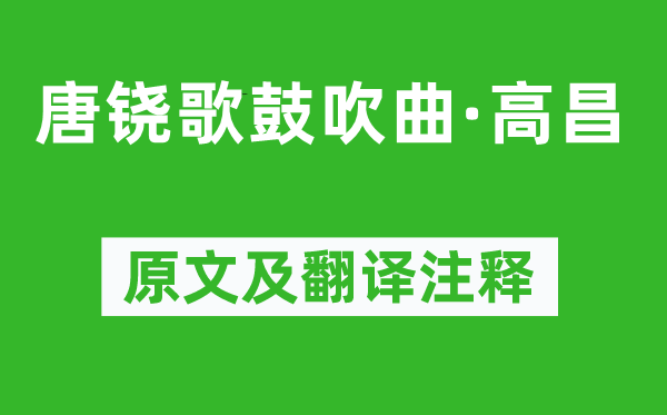 柳宗元《唐鐃歌鼓吹曲·高昌》原文及翻譯注釋,詩意解釋