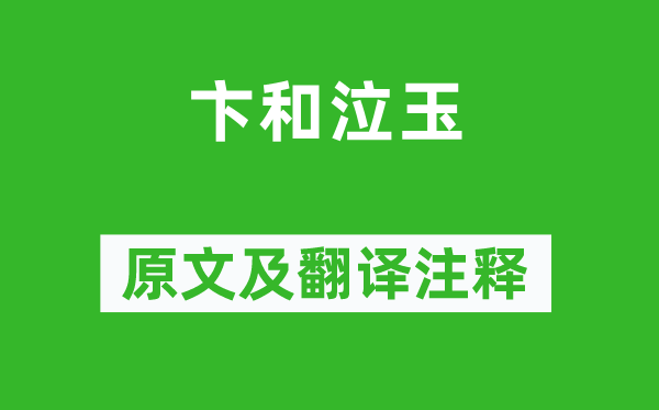 《卞和泣玉》原文及翻譯注釋,詩意解釋