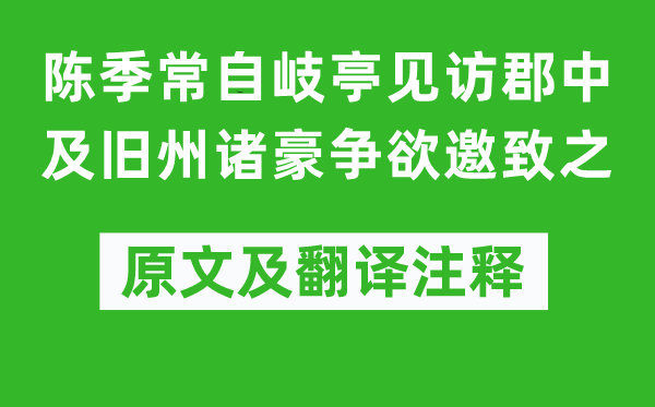 蘇軾《陳季常自岐亭見訪郡中及舊州諸豪爭欲邀致之》原文及翻譯注釋,詩意解釋