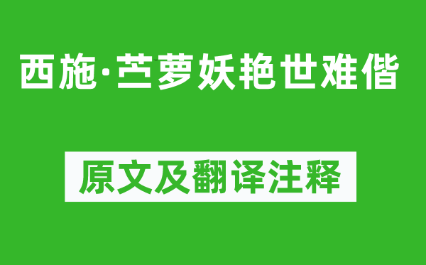 柳永《西施·苧蘿妖艷世難偕》原文及翻譯注釋,詩(shī)意解釋