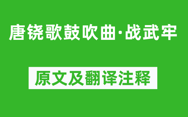 柳宗元《唐鐃歌鼓吹曲·戰(zhàn)武牢》原文及翻譯注釋,詩意解釋