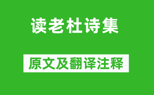 王令《讀老杜詩集》原文及翻譯注釋,詩意解釋