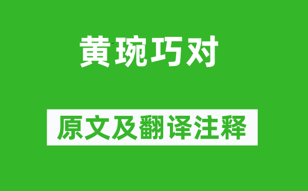 黃琬《黃琬巧對(duì)》原文及翻譯注釋,詩(shī)意解釋