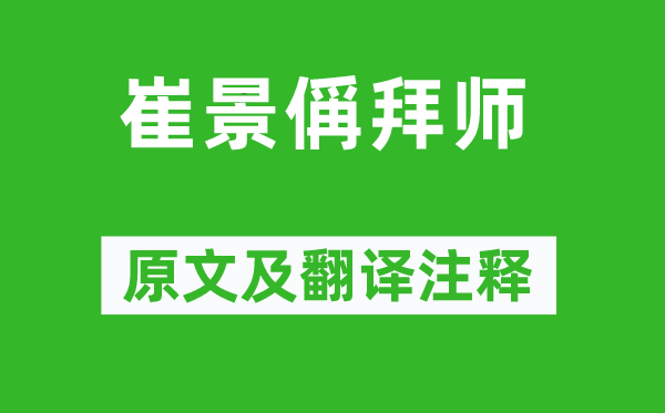 張惠言《崔景偁拜師》原文及翻譯注釋,詩意解釋