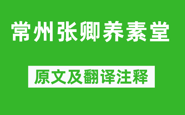 歐陽(yáng)修《常州張卿養(yǎng)素堂》原文及翻譯注釋,詩(shī)意解釋