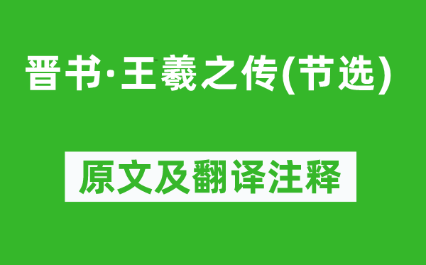 房玄齡《晉書·王羲之傳(節選)》原文及翻譯注釋,詩意解釋