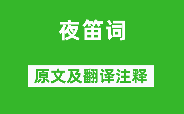 施肩吾《夜笛詞》原文及翻譯注釋,詩意解釋