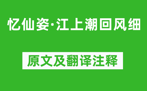 賀鑄《憶仙姿·江上潮回風細》原文及翻譯注釋,詩意解釋