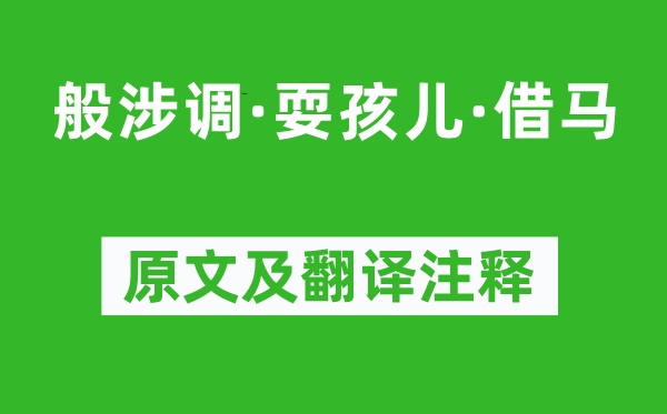 馬致遠《般涉調·耍孩兒·借馬》原文及翻譯注釋,詩意解釋