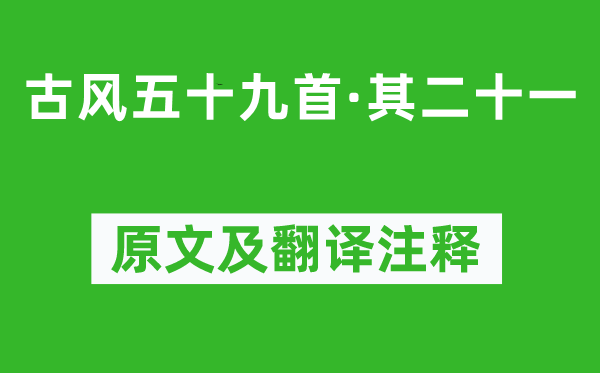 李白《古風五十九首·其二十一》原文及翻譯注釋,詩意解釋