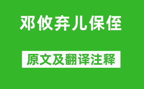 劉義慶《鄧攸棄兒保侄》原文及翻譯注釋,詩意解釋