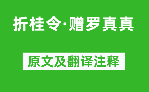 喬吉《折桂令·贈羅真真》原文及翻譯注釋,詩意解釋