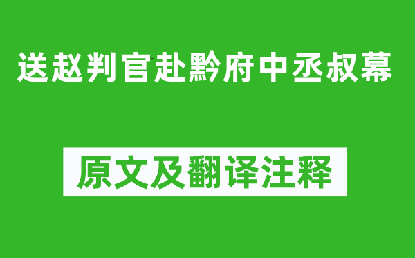 李白《送趙判官赴黔府中丞叔幕》原文及翻譯注釋,詩意解釋