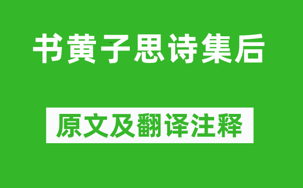 蘇軾《書黃子思詩(shī)集后》原文及翻譯注釋,詩(shī)意解釋