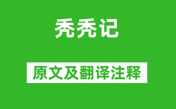 曾鞏《禿禿記》原文及翻譯注釋,詩意解釋