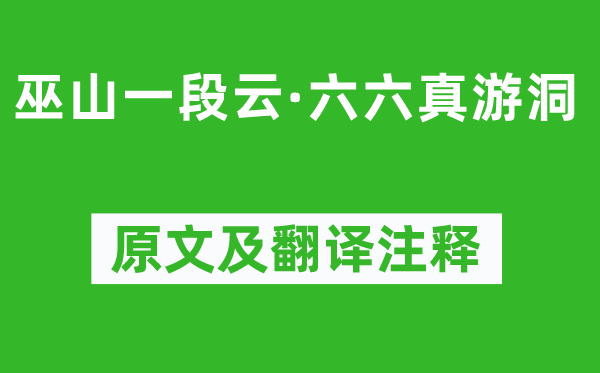 柳永《巫山一段云·六六真游洞》原文及翻譯注釋,詩(shī)意解釋