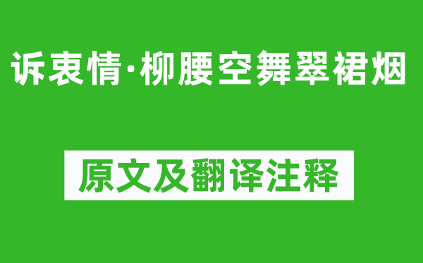 吳文英《訴衷情·柳腰空舞翠裙煙》原文及翻譯注釋,詩意解釋