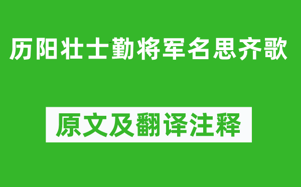 李白《歷陽壯士勤將軍名思齊歌》原文及翻譯注釋,詩意解釋