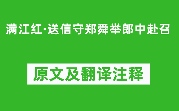 辛棄疾《滿江紅·送信守鄭舜舉郎中赴召》原文及翻譯注釋,詩(shī)意解釋