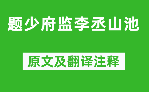 李頎《題少府監(jiān)李丞山池》原文及翻譯注釋,詩意解釋