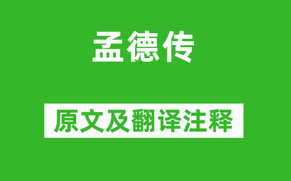 蘇轍《孟德傳》原文及翻譯注釋,詩意解釋