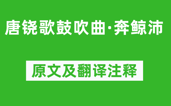 柳宗元《唐鐃歌鼓吹曲·奔鯨沛》原文及翻譯注釋,詩意解釋